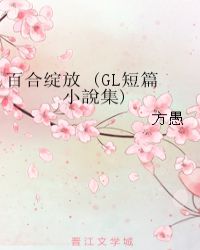 百合綻放 (GL短篇小說集)