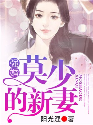 強婚：莫少的新妻