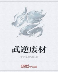 武逆廢材