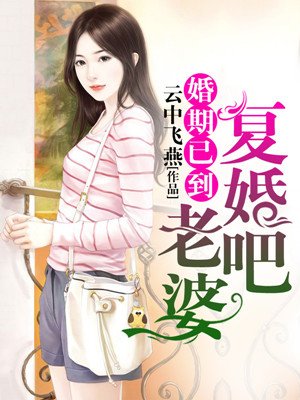 婚期已到：老婆，復婚吧