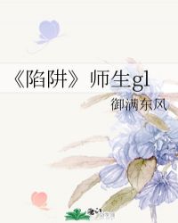 《陷阱》師生gl