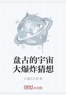 盤古的宇宙大爆炸猜想