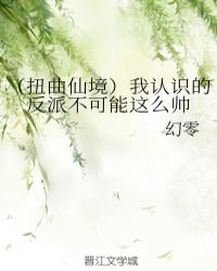 （扭曲仙境）我認識的反派不可能這麽帥