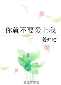 你就不要愛上我