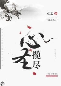 攬盡聖心[快穿]