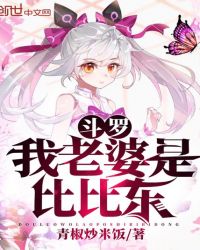 鬥羅：我老婆是比比東