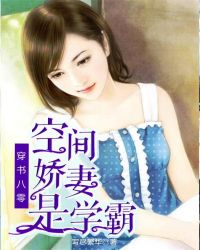 穿書八零：空間嬌妻是學霸