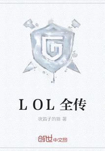 LOL全傳