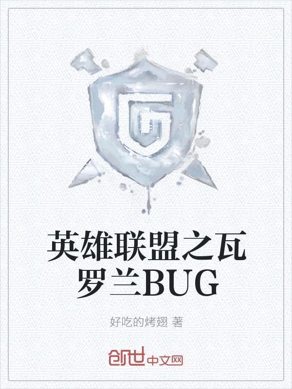 英雄聯盟之瓦羅蘭BUG