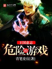 王國意誌：危險的遊戲