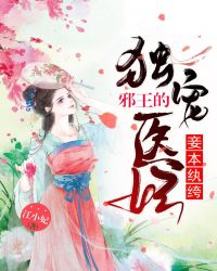 妾本紈絝：邪王的獨寵醫妃