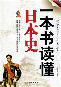 一本書讀懂日本史