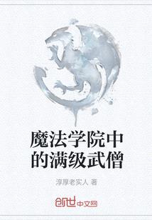 魔法學院中的滿級武僧