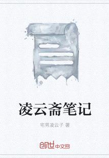 淩雲齋筆記