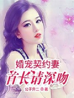 婚寵契約妻:首長請深吻