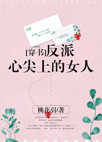 反派心尖上的女人[穿書]