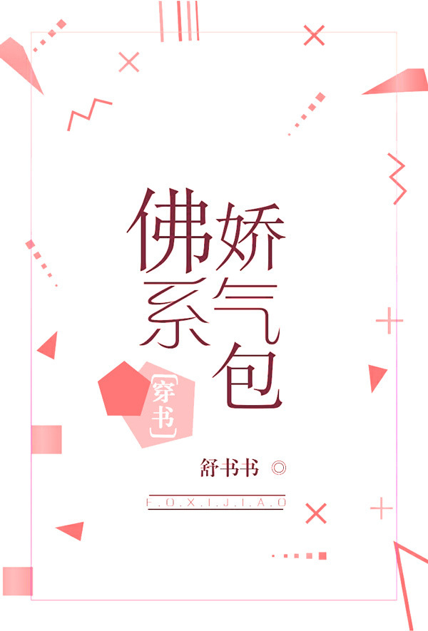 佛系嬌氣包[穿書]