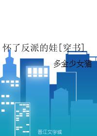 懷了反派的娃[穿書]