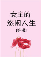 嬌寵女主的悠閑人生[穿書]