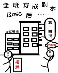 全班穿成副本Boss後…