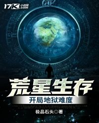 荒星生存：開局地獄難度