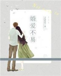 婚愛不易