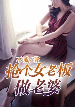 搶個女老闆做老婆