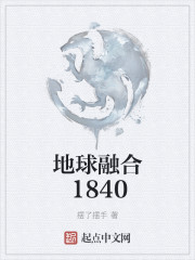 地球融合1840