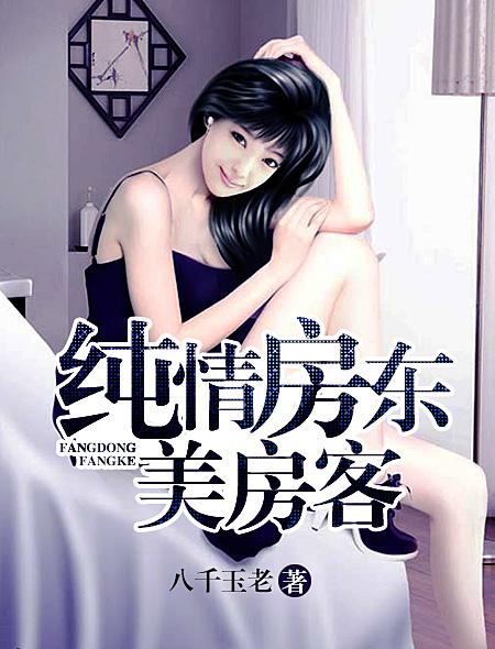 純情房東美房客