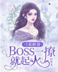 刁蠻新妻：Boss一撩就起火