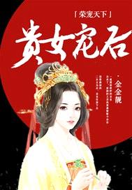 榮寵天下：貴女寵後