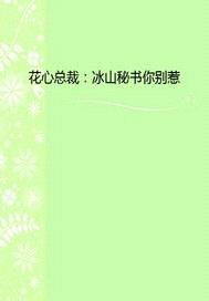 花心總裁：冰山秘書你別惹