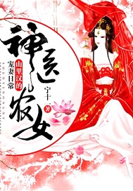 神醫農女：山裏漢的寵妻日常