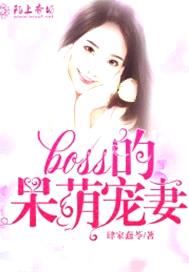 Boss的呆萌寵妻