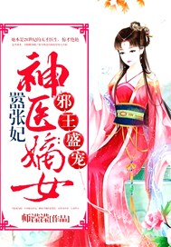 邪王盛寵：神醫嫡女囂張妃