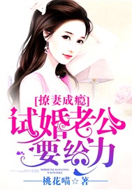 撩妻成癮：試婚老公要給力