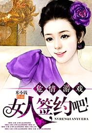 危情遊戲：女人，簽約吧！