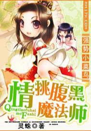 強勢小菜鳥：情挑腹黑魔法師