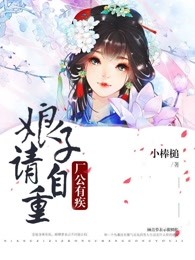 廠公有疾，娘子請自重