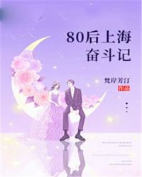 80後上海奮鬥記