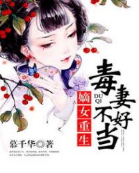 嫡女重生：毒妻不好當