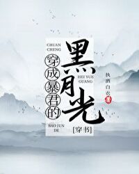 穿成暴君的黑月光[穿書]