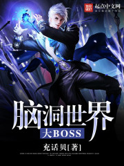 腦洞世界大BOSS