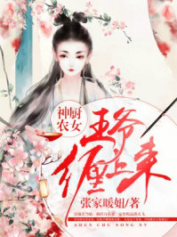 神廚農女：王爺纏上來