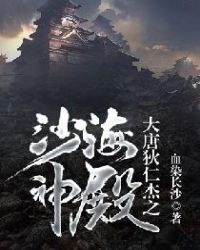 大唐狄仁傑之沙海神殿