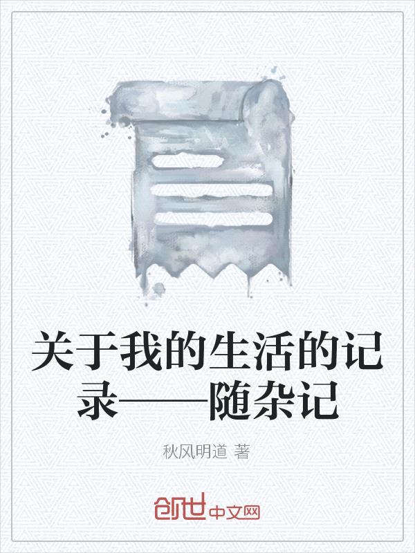 關於我的生活的記錄——隨雜記