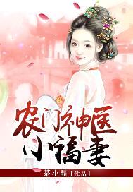 農門神醫小福妻