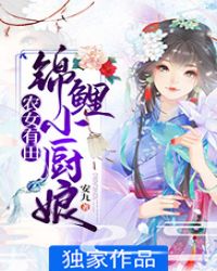 農女有田：錦鯉小廚娘