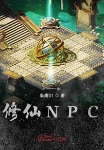 修仙NPC