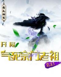 玄幻:開局氣死宗門老祖